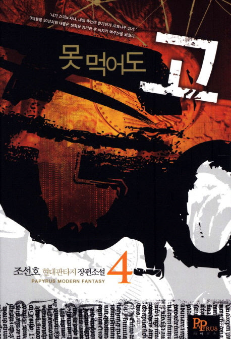 못 먹어도 고 4