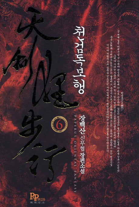천검독보행 6