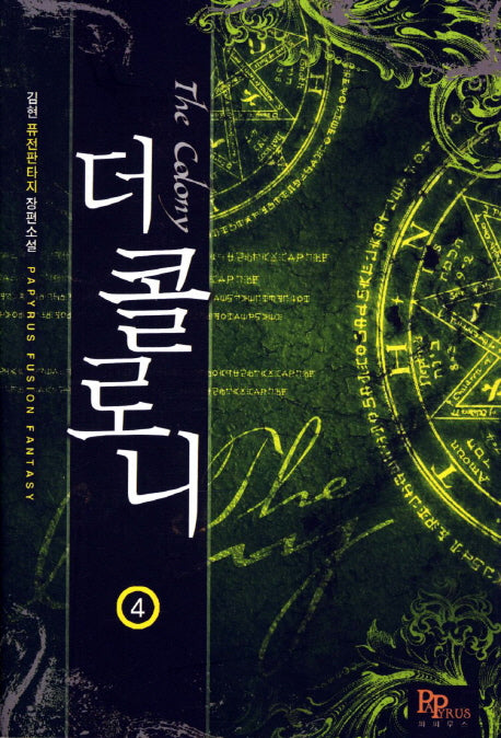 더 콜로니 4