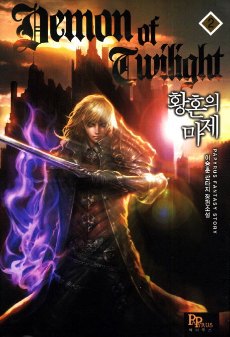 황혼의 마제 2