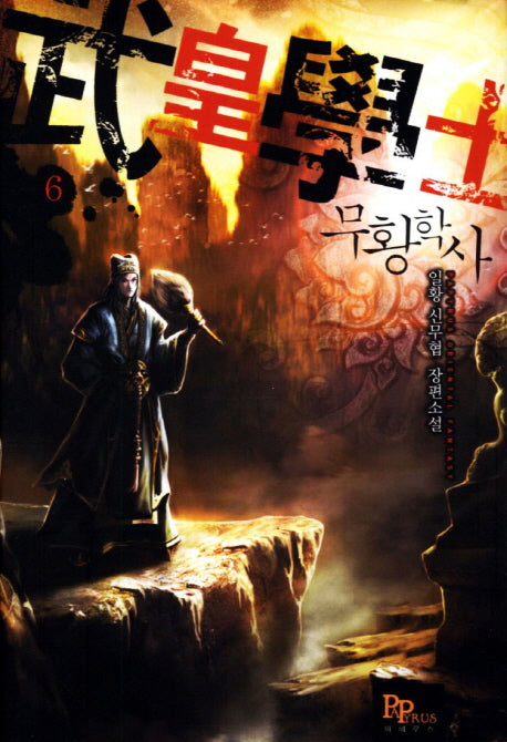 무황학사 6