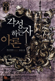 각성하는 자 아론 3