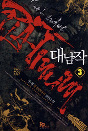 대남작 3