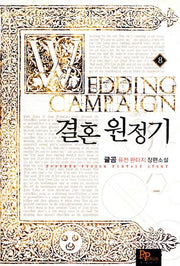 결혼 원정기 8