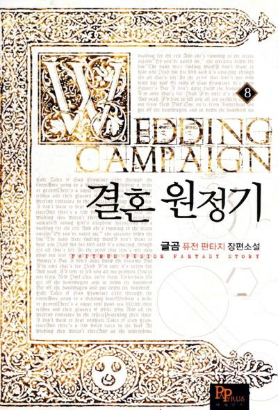 결혼 원정기 8