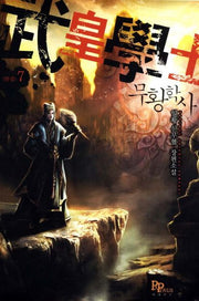무황학사 7(완결)