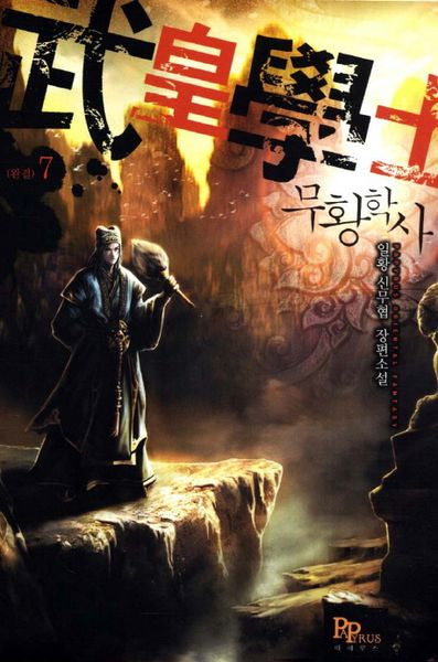 무황학사 7(완결)