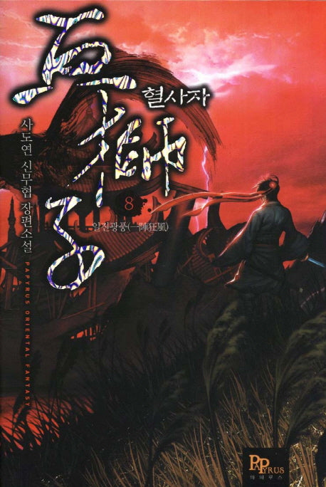 혈사자 8: 일진광풍