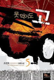 못 먹어도 고 5