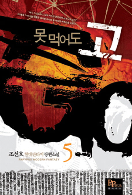 못 먹어도 고 5
