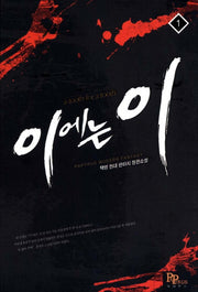 이에는 이 1
