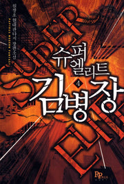 슈퍼엘리트 김병장 4