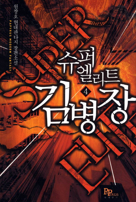 슈퍼엘리트 김병장 4