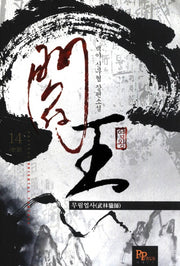 염왕 14(완결)