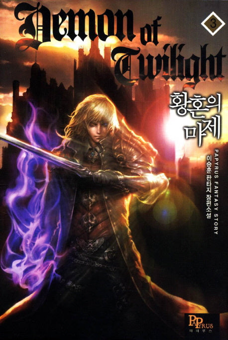 황혼의 마제 3