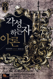 각성하는 자 아론 4