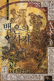 백은의 사자 5
