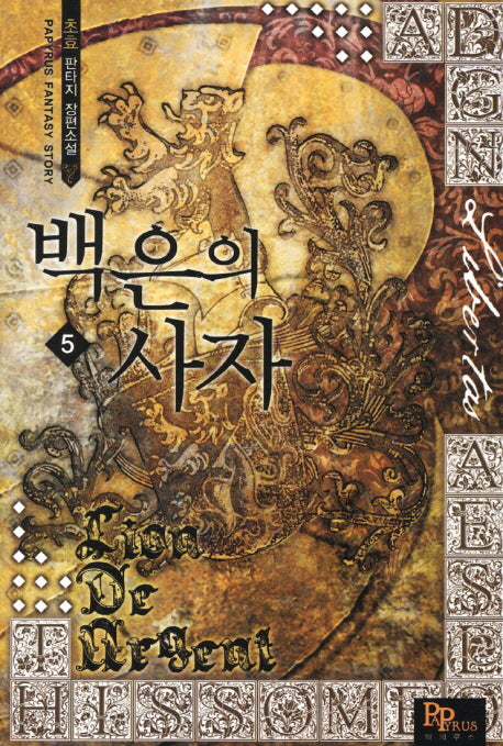 백은의 사자 5