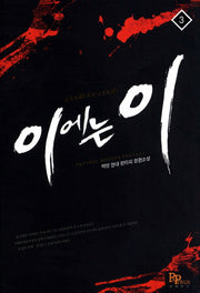 이에는 이 3