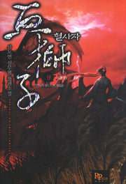 혈사자 9: 천의무봉(완결)