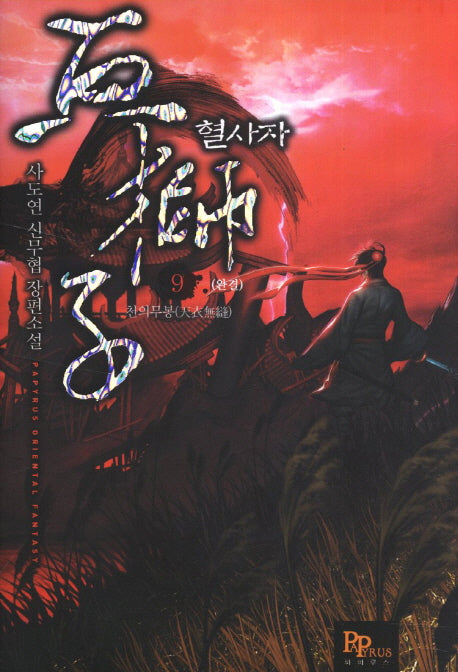 혈사자 9: 천의무봉(완결)