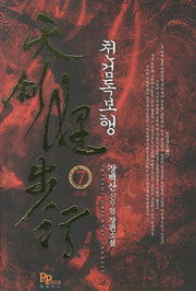 천검독보행 7(완결)