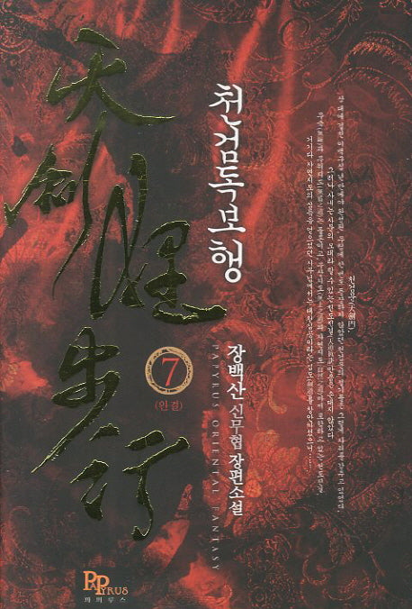 천검독보행 7(완결)