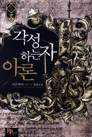 각성하는 자 아론 5
