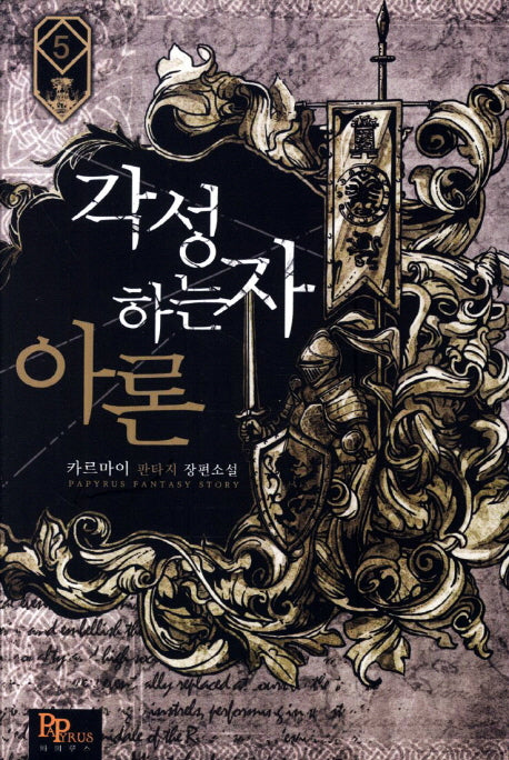 각성하는 자 아론 5