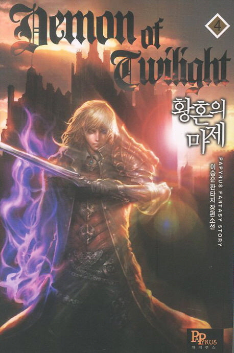 황혼의 마제 4