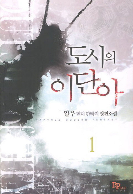 도시의 이단아 1