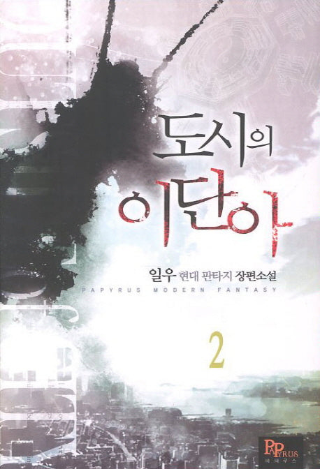 도시의 이단아 2