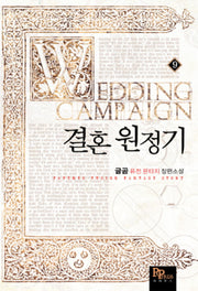 결혼 원정기 9
