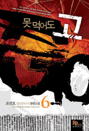 못 먹어도 고 6