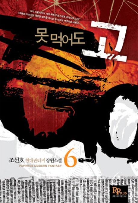 못 먹어도 고 6