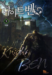 나이트 벤 5(완결)