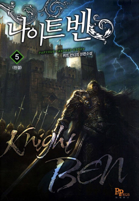 나이트 벤 5(완결)