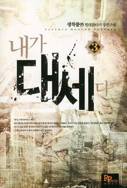 내가 대세다 3