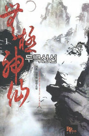 무극신선 1