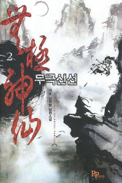 무극신선 2