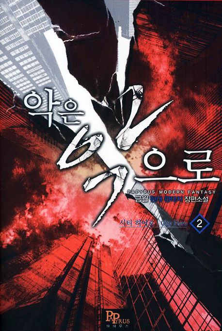 악은 악으로 2