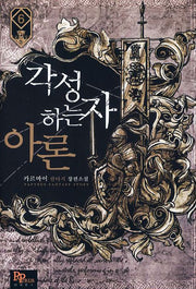 각성하는 자 아론 6