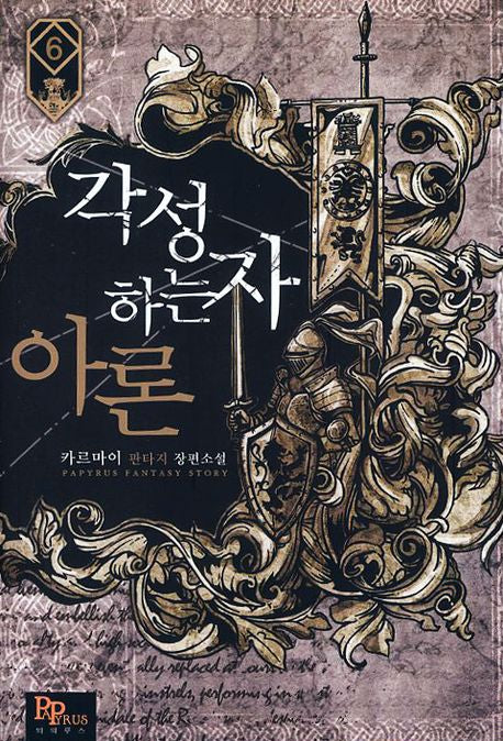 각성하는 자 아론 6