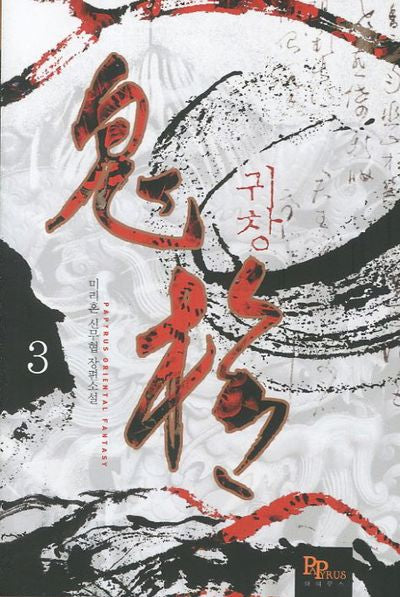 귀창 3