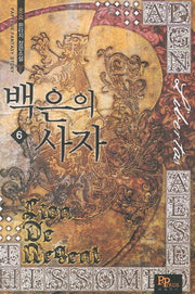백은의 사자 6