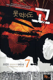 못 먹어도 고 7