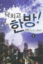닥치고 한 방 2