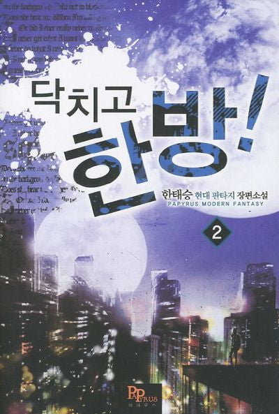 닥치고 한 방 2