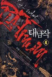 대남작 4