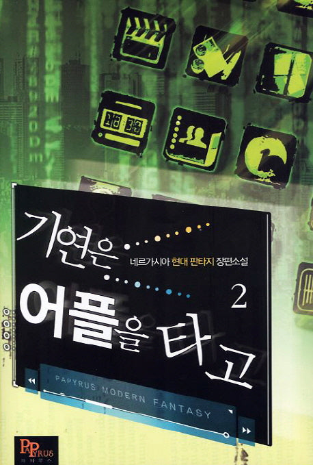 기연은 어플을 타고 2